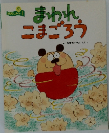 おはなしメイト 1　まわれ こまごろう