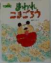 おはなしメイト 1　まわれ こまごろう