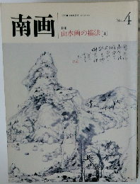 南画　No.4