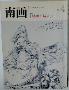 南画　No.4