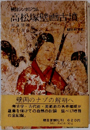 高松塚壁画古墳