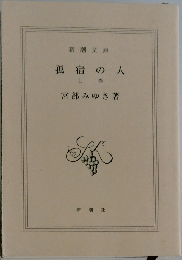 孤宿の人　上