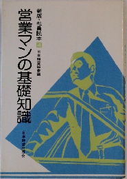 営業マンの基礎知識