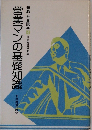 営業マンの基礎知識