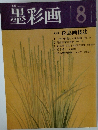 墨彩画　8号