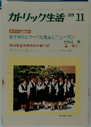 カトリック生活　1989年11月号