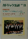 カトリック生活　1989年11月号