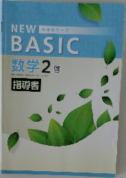 NEW BASIC　数学 2 啓