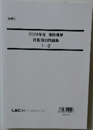 2024年度 簿財横断 計算個別問題集 1-2
