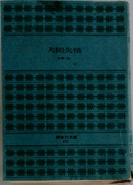 大間失格