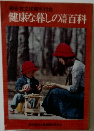 健康な暮しの百科