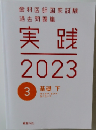 歯科医師国家試験過去問題集実践　2023