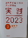 歯科医師国家試験過去問題集実践　2023