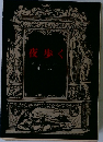 夜歩く