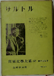 世界文學大系 88　サルトル