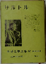 世界文學大系 88　サルトル