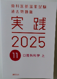 実践 2025　口腔外科学 上