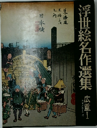 浮世絵名作選集 広重 I