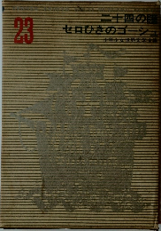 少年少女世界文学全集 23