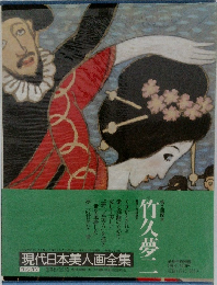 現代日本美人画全集　