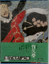 現代日本美人画全集　