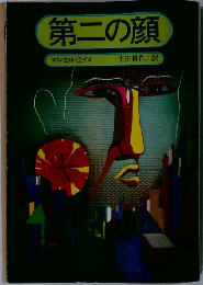 第二の顔　