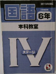 国語　6年　2019年度版　本科教室　ステージ IV