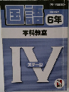 国語　6年　2019年度版　本科教室　ステージ IV