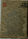 少年少女世界文学全集 24