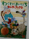 わくわくまいにちキンダーブック  2