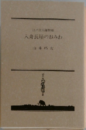 入舟長屋のおみわ