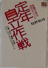 定年自立作戦　