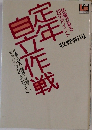 定年自立作戦　