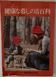 健康な暮しの百科　