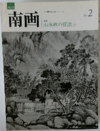 南画 No.2