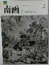 南画 No.2