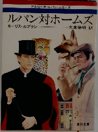 ルパン対ホームズ