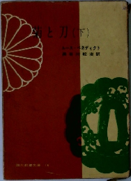  菊と刀　下
