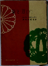  菊と刀　下