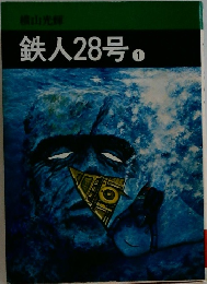 鉄人28号 1