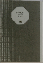 梨の花咲く