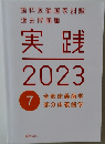 実践　2023年7月号