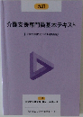 介護支援専門員基本テキスト