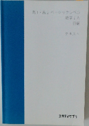 高1・高2ベーシックレベル　数学ⅠA