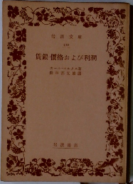 賃銀・價格および利潤
