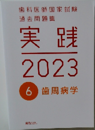 歯科医師国家試験過去問題集  実践2023/6 歯周病学