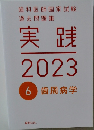 歯科医師国家試験過去問題集  実践2023/6 歯周病学