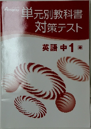 単元別教科書対策テスト　英語中 1 東