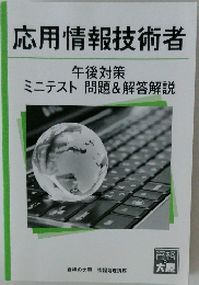 応用情報技術者　午後対策 ミニテスト問題&解答解説