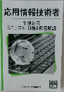 応用情報技術者　午後対策 ミニテスト問題&解答解説